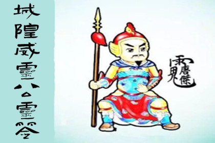 城隍威灵公灵签