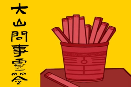 大山问事灵签