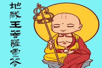 地藏王菩萨灵签