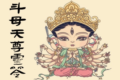 斗母天尊灵签