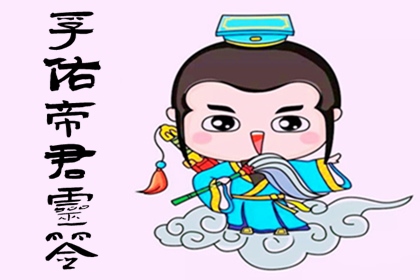 醒心堂孚佑帝君灵签