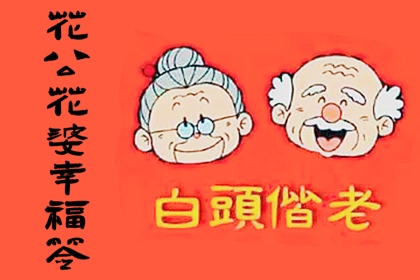 花公花婆幸福签