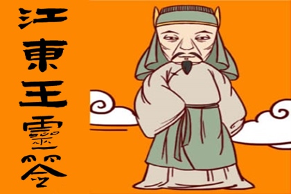 护国嘉济江东王灵签
