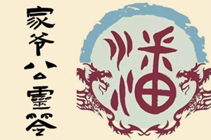 家爷公灵签