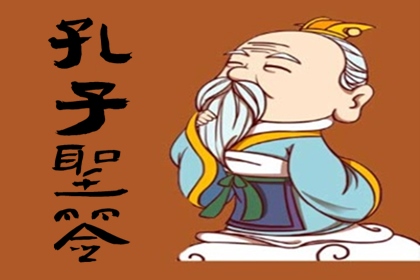 孔子圣签