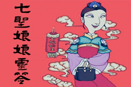 七圣娘娘灵签