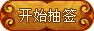福善堂孚佑帝祖灵签抽签