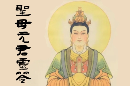 圣母元君灵签