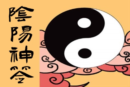阴阳神签