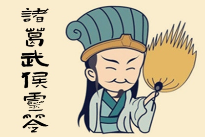 诸葛神签