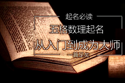 五格姓名学取名法
