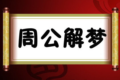 周公解梦原版大全查询