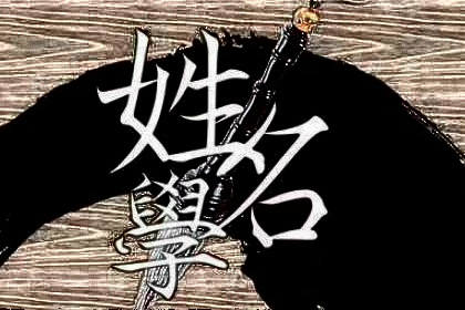 取名要不要看三才五格