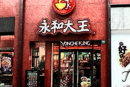 梦见店门