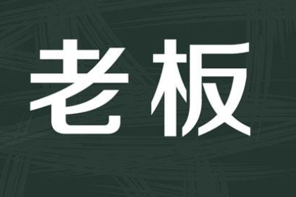 梦见老板是什么意思