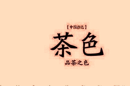 梦见茶色是什么意思