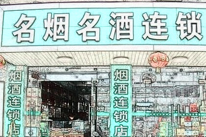 梦见连锁店